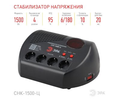 Купить Стабилизатор Эра СНК-1500-Ц Б0031073 Стабилизатор Эра СНК-1500-Ц Б0031073