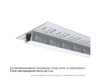 Профиль под гипсокартон Apeyron ширина ленты до 9мм (рассеиватель, заглушки - 2шт) 08-53