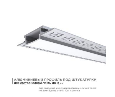 Профиль под штукатурку Apeyron ширина ленты до 20мм (рассеиватель, заглушки - 2шт) 08-49