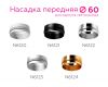 Насадка передняя Ambrella Light DIY Spot N6121