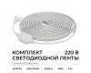 Комплект светодиодной ленты Apeyron 220В 10Вт/м, 600лм/м, 4000К (д/б), SMD2835, 120д/м, 13,5х7мм, 5м, IP65, с аксесcуарами (сетевой шнур, заглушка - 1шт, крепеж - 5шт) 10-141