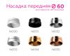 Насадка передняя Ambrella Light DIY Spot N6130