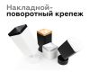 Крепеж накладной поворотный Ambrella Light DIY Spot A2210