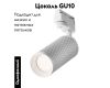 Трековый светильник Maytoni Track lamps TR011-1-GU10-W