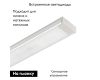 Потолочный светильник Arlight SP-TOCCO-L1200-20W Day4000 (SL, 120 deg, SENSOR, 24V) 036081