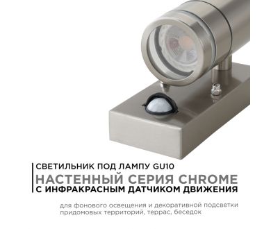 Уличный настенный светильник Apeyron Chrome 11-113