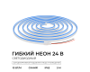 Светодиодный неон Apeyron 24В, 10Вт/м, синий, smd 2835 120д/м, PCB 8мм,6х12мм, 5м, IP65 17-303