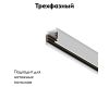 Шинопровод трехфазный Maytoni Technical Busbur trunking TRX005-311W