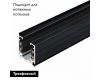 Шинопровод Arlight D3P 024060(1)