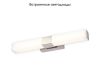Подсветка для зеркал Elektrostandard Protera MRL LED 1008 4690389136511