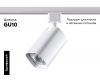 Трековый светильник Novotech Gusto 370552