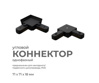 Коннектор угловой Apeyron 09-123