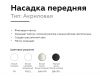 Насадка передняя Ambrella Light DIY Spot N7715