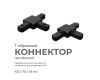 Коннектор Т-образный Apeyron 09-125