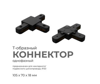 Коннектор Т-образный Apeyron 09-125