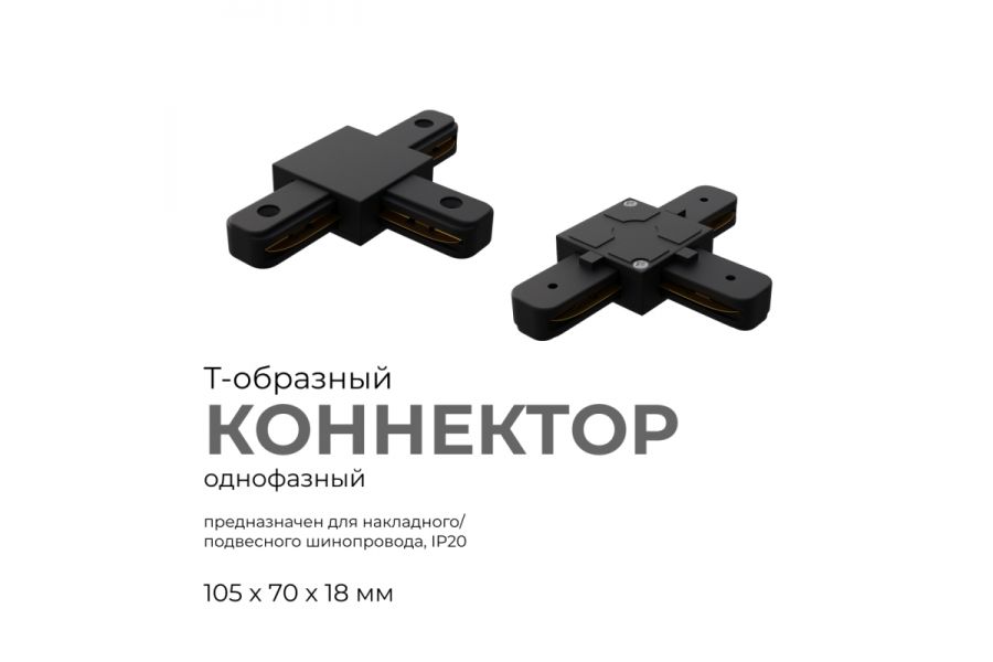 Коннектор Т-образный Apeyron 09-125