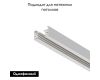 Шинопровод однофазный Maytoni Technical Busbar trunkings TRX001-113W