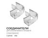 Комплект соединителей монтажный для профиля 08-09/10, прозр., поликарб., внутренний угол, 2 шт. Apeyron С-08-10-1
