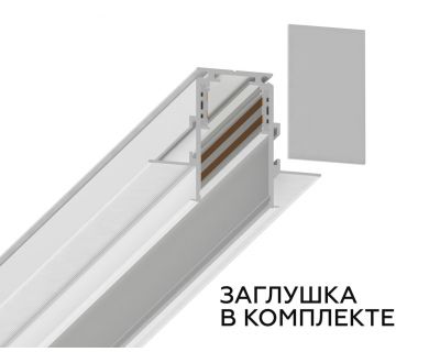 Шинопровод встраиваемый под ГКЛ 9,5мм Ambrella Light Magnetic Standard GL3331-9.5
