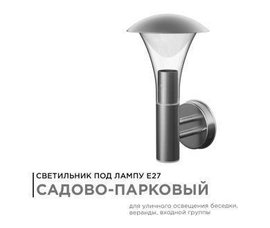 Уличный настенный светильник Apeyron 12-138