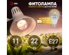 Фитолампа для растений Эра FITO-11W-Ra90-E27 Б0050603