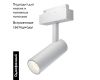 Трековый светильник Maytoni Focus LED TR019-2-10W4K-W