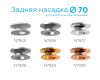 Насадка задняя накладная Ambrella Light DIY Spot N7927