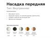 Насадка передняя Ambrella Light DIY Spot N6112