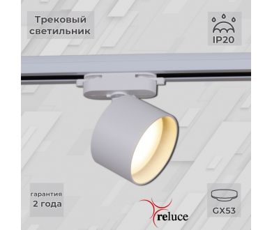 Трековый однофазный светильник Reluce 06310-9.3-001CN GX53 WT