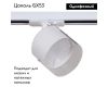 Трековый однофазный светильник Reluce 53021-9.3-001IL GX53 WT