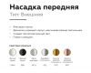 Насадка передняя Ambrella Light DIY Spot N6135