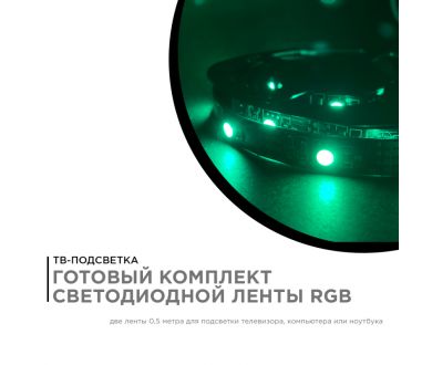 ТВ подсветка, комплект светодиодной ленты Apeyron 5В 5050 7,2Вт/м RGB 2*0,5м IP20 10-70