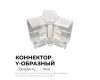 Коннектор для светильников Apeyron серии NET тип Y 230В/50Гц 09-134