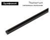 Шинопровод Denkirs DK Track Black TR1001-BK