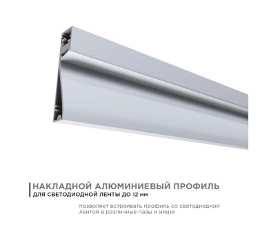 Профиль накладной Apeyron ширина ленты до 12мм (рассеиватель, заглушки - 2шт) 08-43
