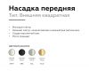 Насадка передняя Ambrella Light DIY Spot N7703