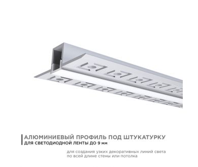 Профиль под штукатурку Apeyron ширина ленты до 9мм (рассеиватель, заглушки - 2шт) 08-47