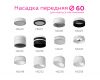 Насадка передняя Ambrella Light DIY Spot N6235