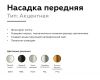 Насадка передняя Ambrella Light DIY Spot N6122