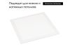 Светодиодная панель Arlight DL-INTENSO-S300x300-18W Warm3000 (WH, 120 deg, CRI90, 230V) 043551