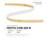 Светодиодная лента Apeyron 220В COB 9Вт/м 3000К 50м IP65 10-110