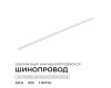 Шинопровод однофазный накладной/подвесной Apeyron в комплекте крепёж, токоввод, заглушка R45-07