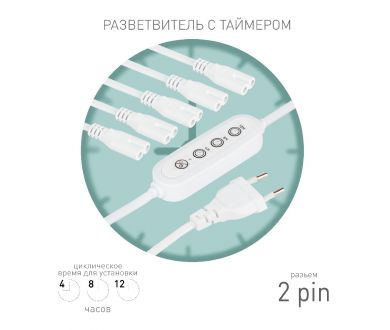 Купить Разветвитель сетевой для линейных светильников Эра 5х IEC C7 2pin+timer (4/8/12 H) 2 м Б0066923 Разветвитель сетевой для линейных светильников Эра 5х IEC C7 2pin+timer (4/8/12 H) 2 м Б0066923