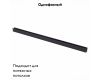 Шинопровод магнитный ST Luce Skyline 48 ST003.429.00