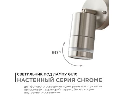 Купить Уличный настенный светильник Apeyron Chrome 11-111 Уличный настенный светильник Apeyron Chrome 11-111