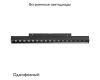 Трековый однофазный светильник Lightstar Uno 259237