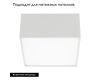 Накладной светильник Arlight SP-Quadro-S120x120-13W Day4000 034735