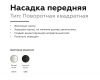 Насадка передняя Ambrella Light DIY Spot N7711