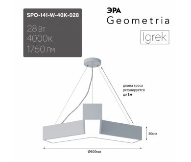 Купить Подвесной светильник Эра Geometria SPO-141-W-40K-028 Б0058884 Подвесной светильник Эра Geometria SPO-141-W-40K-028 Б0058884