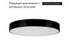 Потолочный светильник Arlight SP-TOR-PILL-PRISM-R800-94W Day4000 (BK, 100 deg, 230V) 023002(4)